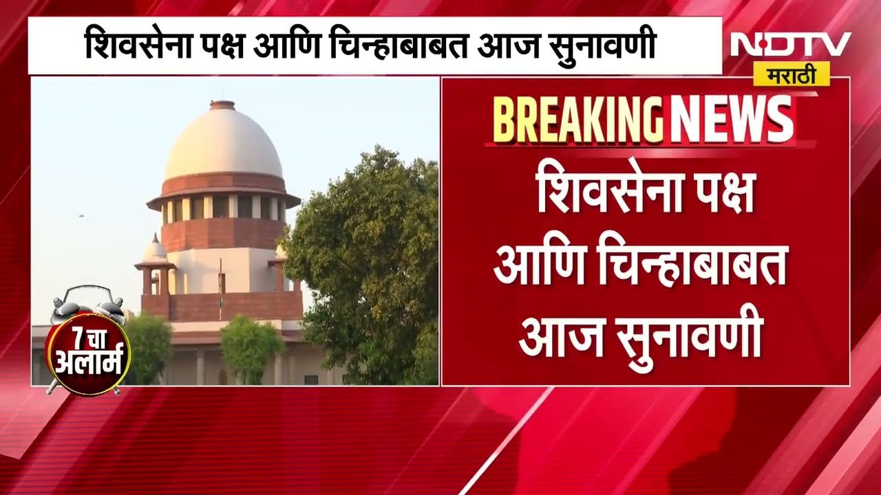 Thackeray Vs Shinde | शिवसेना कुणाची? अंतिम युक्तिवाद; कपिल सिब्बल मांडणार ठाकरे गटाची बाजू