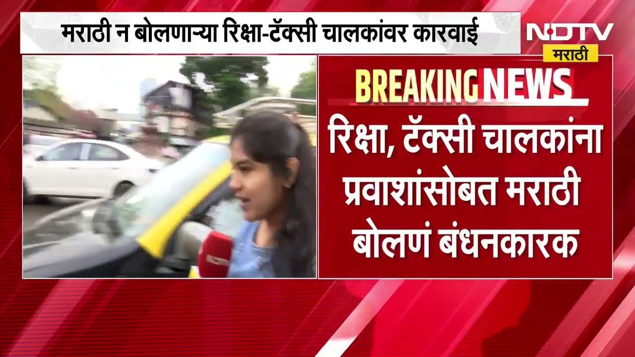 रिक्षा, टॅक्सी चालकांना प्रवाशांसोबत मराठी बोलणं बंधनकारक, NDTV मराठीचा Ground Report