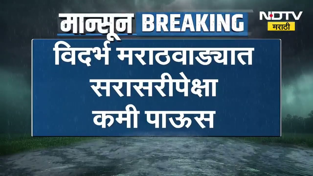Maharashtra Rain Update | महाराष्ट्रातील काही जिल्ह्यात पावसाची दडी, हवामान विभागाचा अंदाज काय?