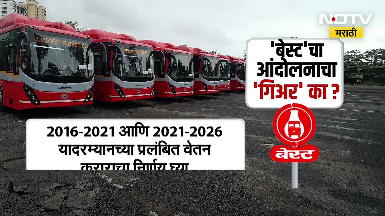 BEST Bus Employee Strike | बेस्ट कर्मचारी पुन्हा संपावर, शशांक राव यांची घोषणा; काय आहेत मागण्या?