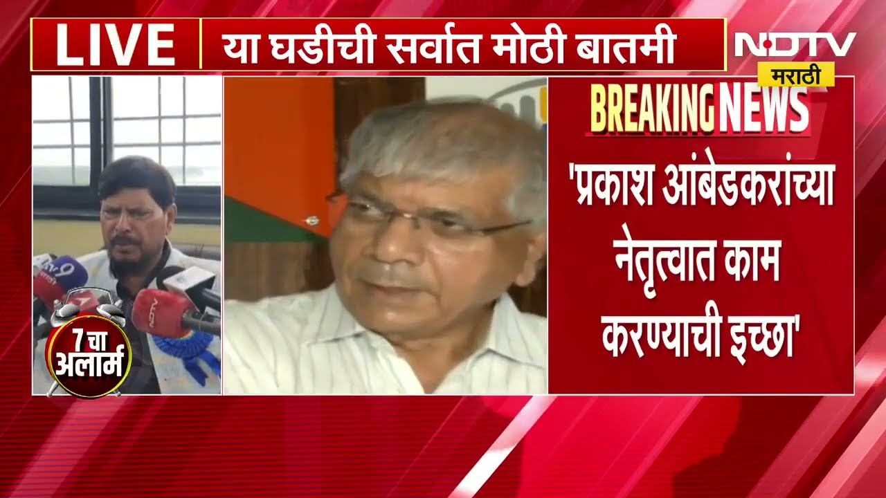 Prakash Ambedkar यांच्या नेतृत्त्वात काम करायची इच्छा, Ramdas Athawle यांचं वक्तव्य । NDTV मराठी