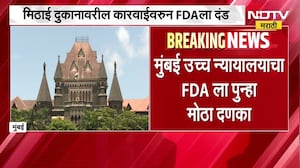 राज्यभरात कारवायांचं सत्र राबवणाऱ्या Tukaram Mundhe यांच्याअंतर्गतच्या  FDA ला 5 लाखांचा दंड, पाहा