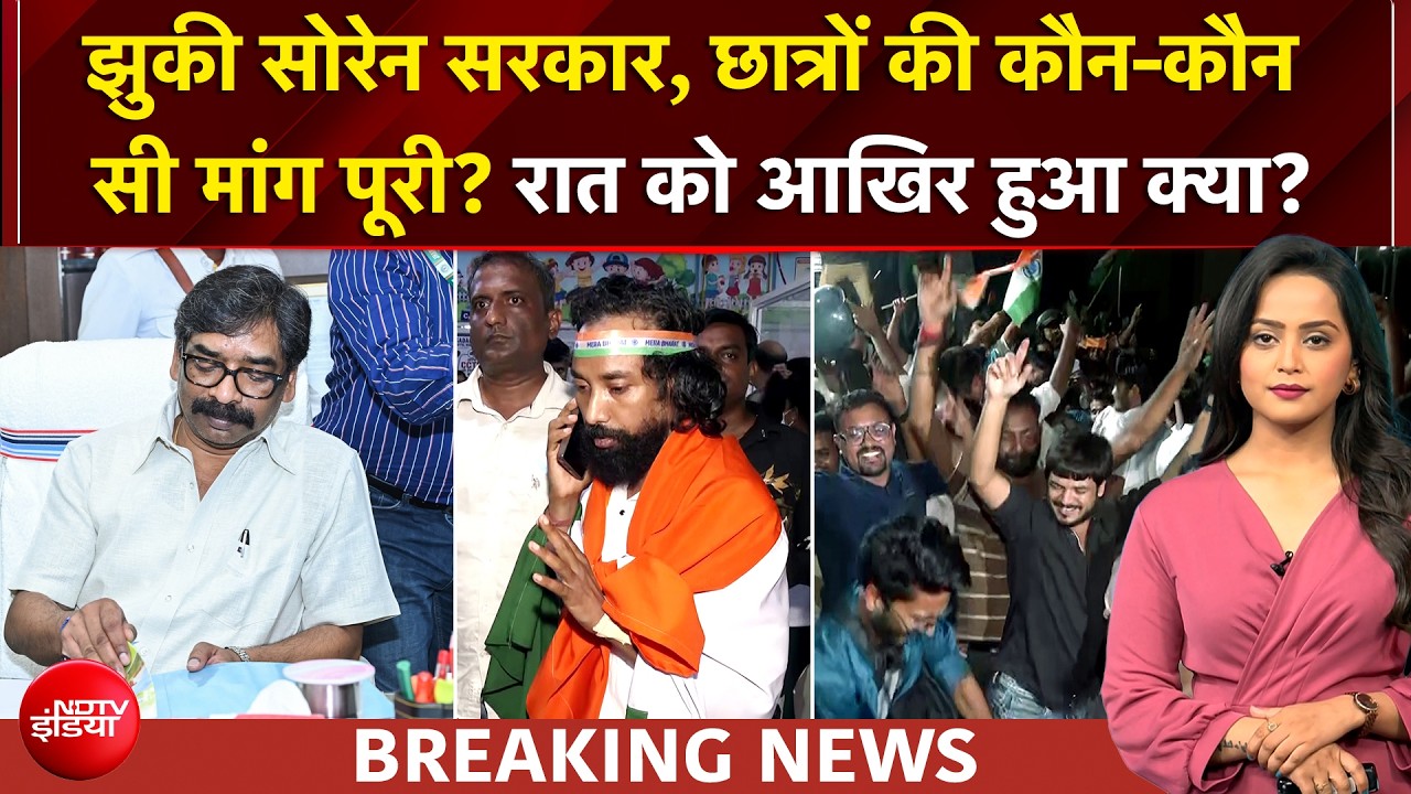रांची के छात्रों की जीत, सोरेन सरकार झुकी, क्या बोले देवेंद्र महतो