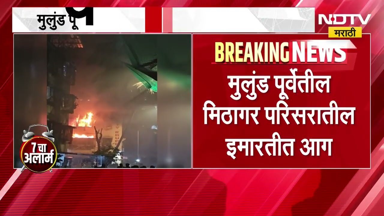 Mumbai Mulund Fire | मुलुंड पूर्वेतील मिठागर परिसरातील इमारतीला आग | NDTV Marathi