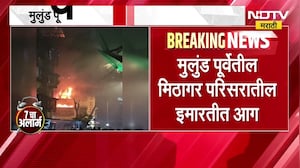 Mumbai Mulund Fire | मुलुंड पूर्वेतील मिठागर परिसरातील इमारतीला आग | NDTV Marathi