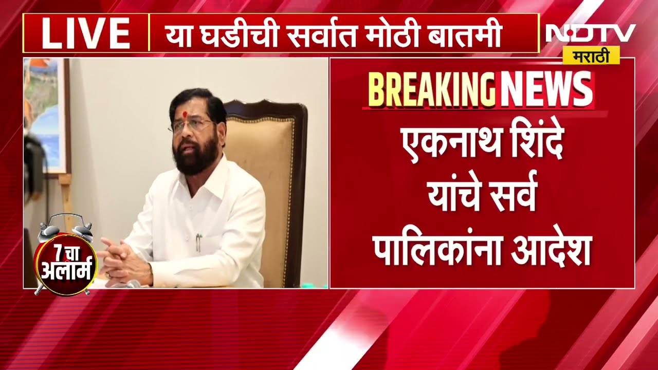Ganeshotsav 2026 | गणेशोत्सवापूर्वी राज्यातील रस्ते खड्डेमुक्त करा, Eknath Shinde यांचे आदेश