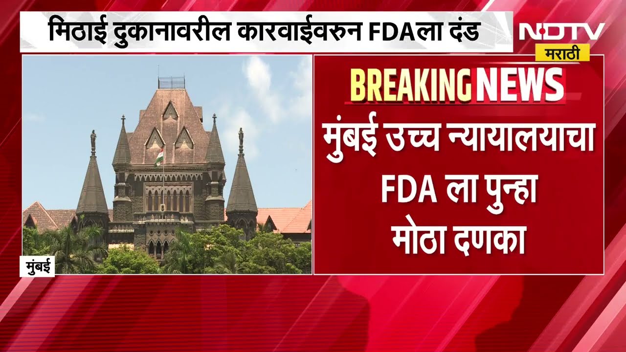 राज्यभरात कारवायांचं सत्र राबवणाऱ्या Tukaram Mundhe यांच्याअंतर्गतच्या  FDA ला 5 लाखांचा दंड | NDTV