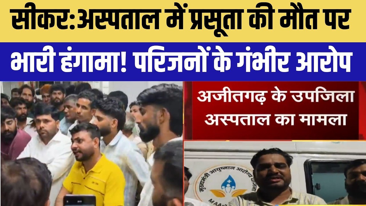 Sikar News:Ajitgarh Hospital में प्रसूता की मौत पर भारी हंगामा! | Video Viral | Top News | Latest