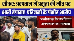 Sikar News:Ajitgarh Hospital में प्रसूता की मौत पर भारी हंगामा! | Video Viral | Top News | Latest