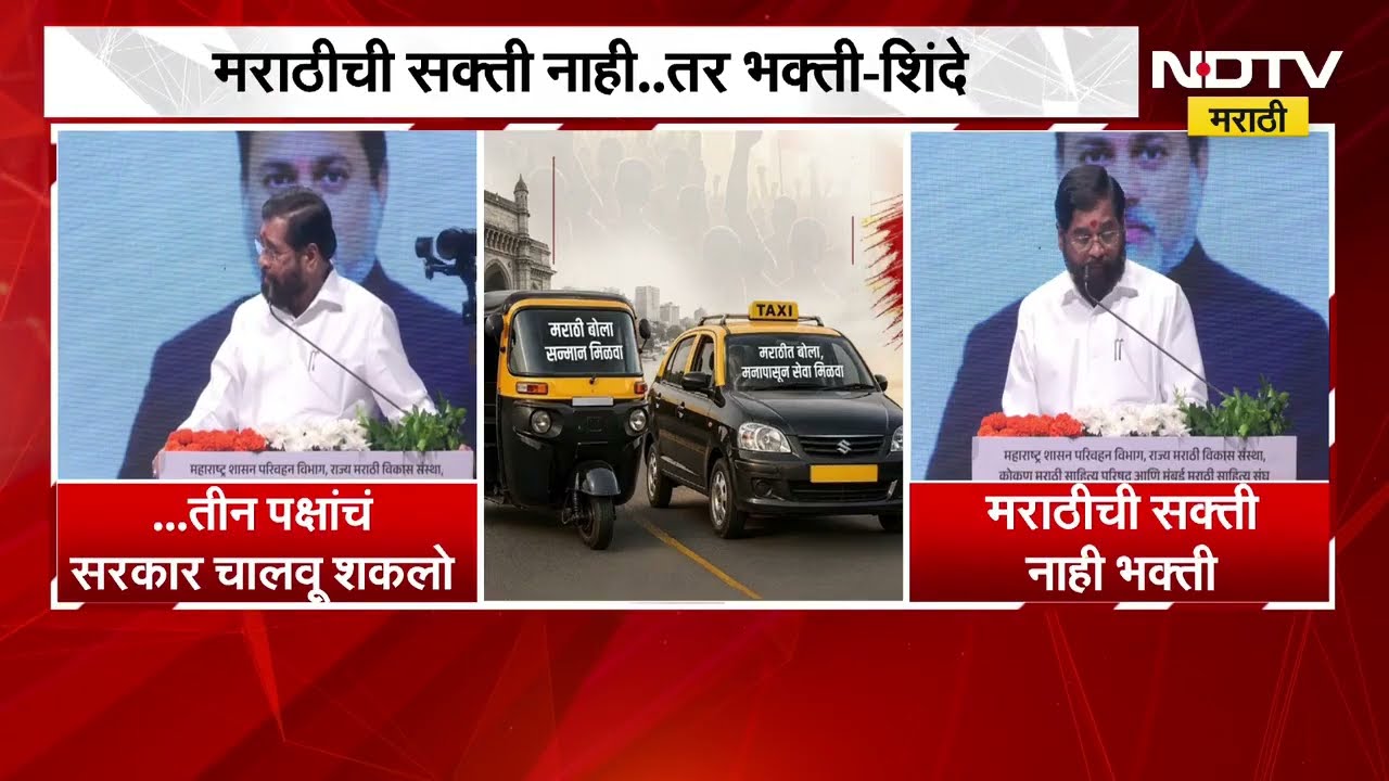 Eknath Shinde | मराठीची सक्ती नाही तर भक्ती - एकनाथ शिंदे | NDTV Marathi