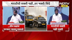 Eknath Shinde | मराठीची सक्ती नाही तर भक्ती - एकनाथ शिंदे | NDTV Marathi