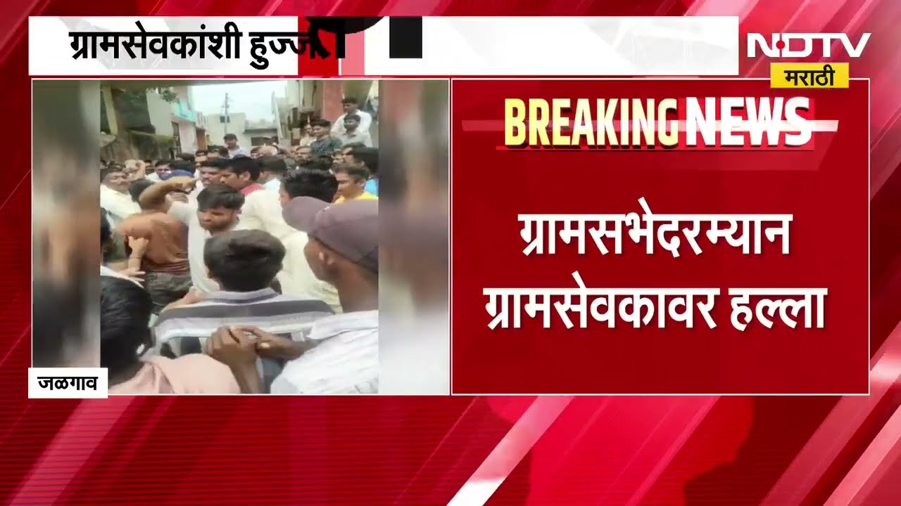 Jalgaon | ग्रामसभेदरम्यान ग्रामसेवकावर हल्ला, जळगावच्या शिवरे गावातील घटना | NDTV Marathi