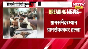 Jalgaon | ग्रामसभेदरम्यान ग्रामसेवकावर हल्ला, जळगावच्या शिवरे गावातील घटना | NDTV Marathi