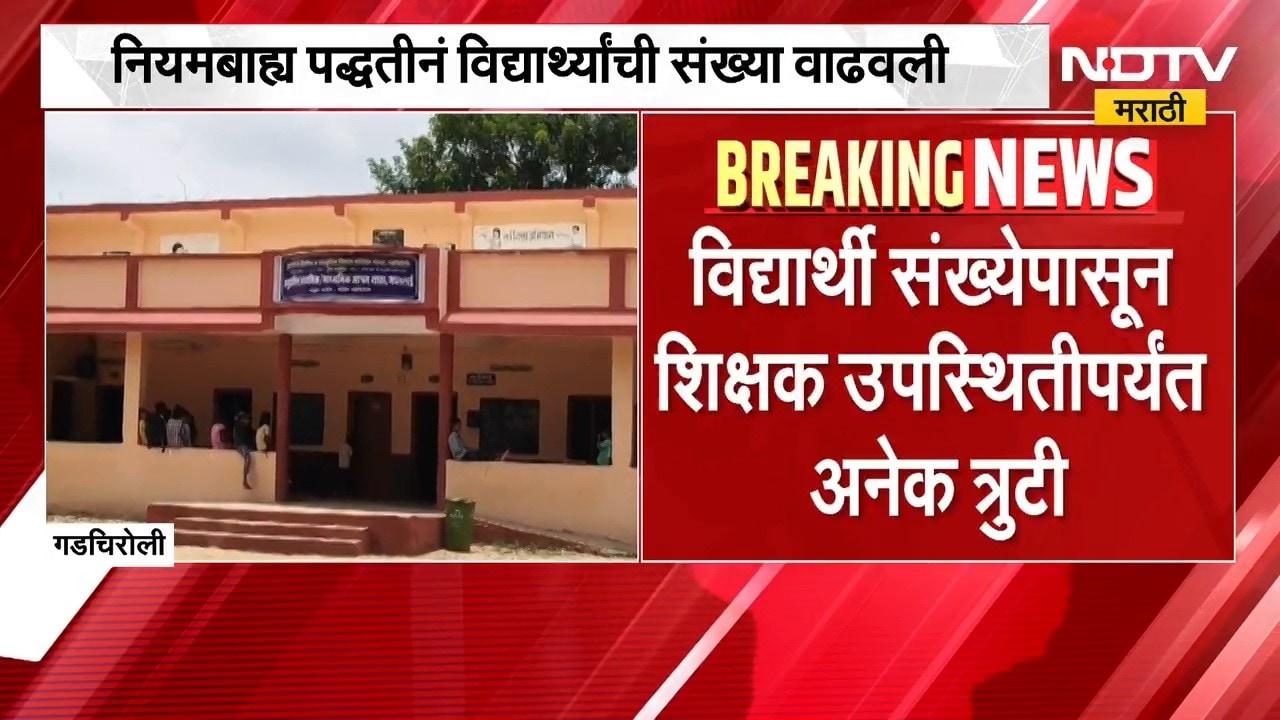Gadchiroli | मोठी बातमी, गडचिरोलीतील जपतलाई अनुदानित आश्रमशाळेची मान्यता रद्द | NDTV Marathi
