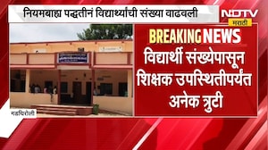 Gadchiroli | मोठी बातमी, गडचिरोलीतील जपतलाई अनुदानित आश्रमशाळेची मान्यता रद्द | NDTV Marathi