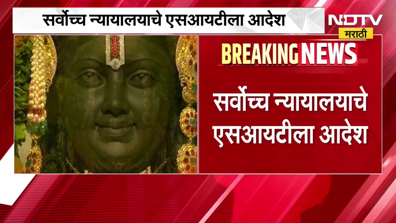Ayodhya Ram Mandir | अयोध्या राम मंदिर दानचोरी प्रकरणी सर्वोच्च न्यायालयाचे एसआयटीला आदेश