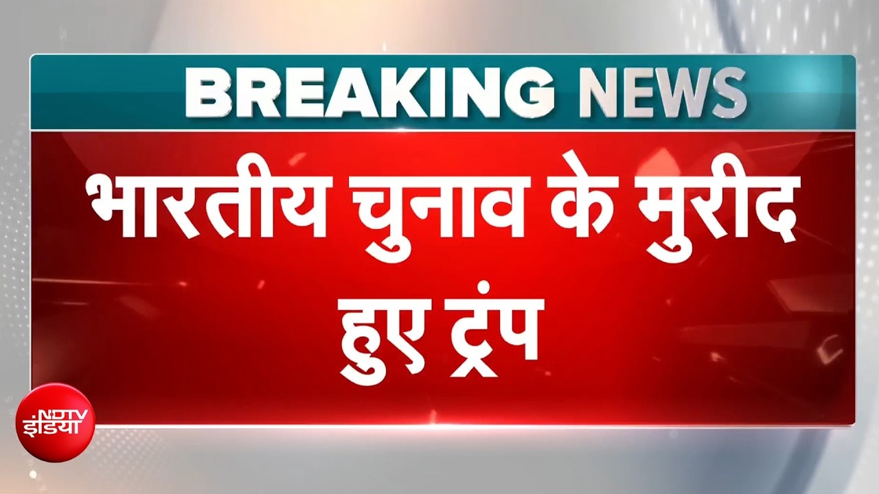 'हमें अब तुरंत ...' भारत की चुनाव व्यवस्था के मुरीद हुए ट्रंप, कह दी ये बड़ी बात