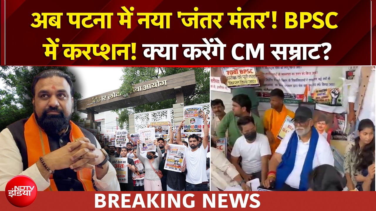 अब बिहार में पेपर लीक को लेकर छात्रों का गुस्सा, पटना बना नया 'जंतर मंतर'