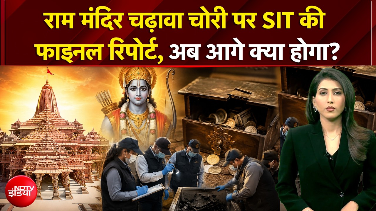 राम मंदिर चढ़ावा चोरी केस:  SIT ने ट्रस्ट को सौंपी फाइनल रिपोर्ट, अब तय होगा अगला बड़ा एक्शन