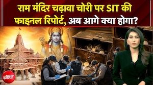 राम मंदिर चढ़ावा चोरी पर SIT की फाइनल रिपोर्ट, किसको मिली क्लीन चिट?