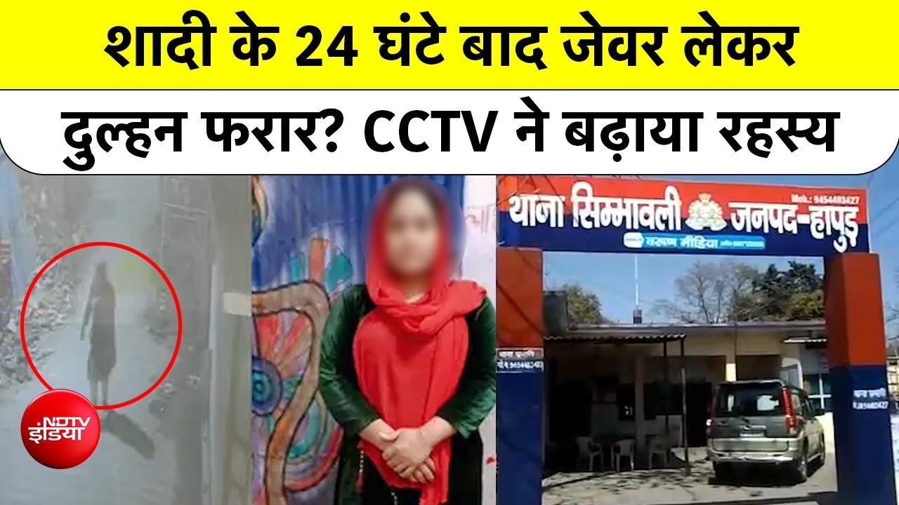 हापुड़ में 'लुटेरी दुल्हन'... शादी के 24 घंटे बाद जेवर और नकदी लेकर फरार, CCTV में कैद हुई करतूत