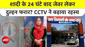 हापुड़ में 'लुटेरी दुल्हन'... शादी के 24 घंटे बाद जेवर और नकदी लेकर फरार, CCTV में कैद हुई करतूत