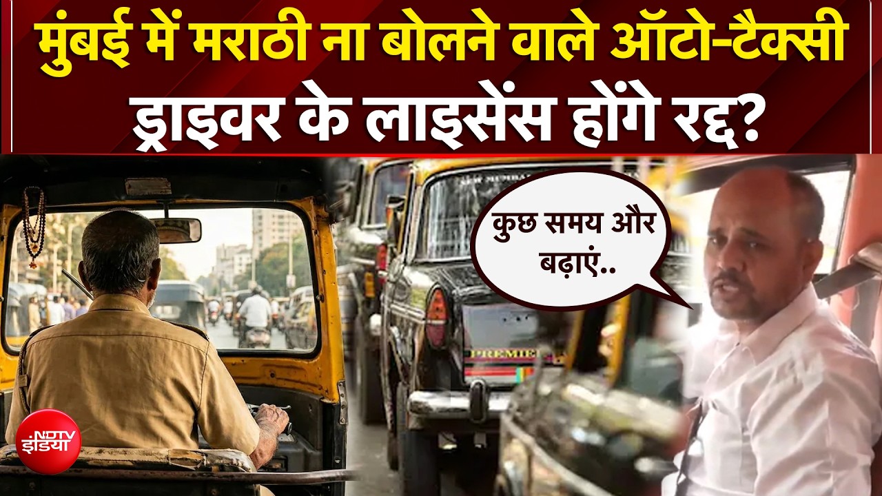 मुंबई में मराठी न बोलने वाले ऑटो-टैक्&zwj;सी ड्राइवरों पर एक्शन शुरू!