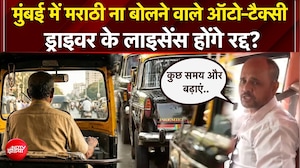 मुंबई में मराठी न बोलने वाले ऑटो-टैक्&zwj;सी ड्राइवरों पर एक्शन शुरू!