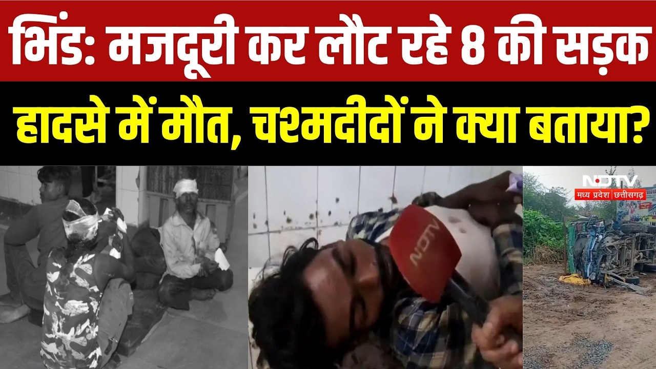 Bhind-Gwalior Road Accident: ट्रक-पिकअप की भिड़ंत में 8 मजदूरों की मौत, 30 से ज्यादा घायल | MP News