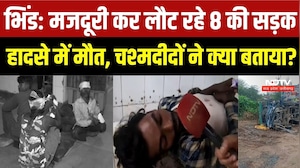 Bhind-Gwalior Road Accident: ट्रक-पिकअप की भिड़ंत में 8 मजदूरों की मौत, 30 से ज्यादा घायल | MP News