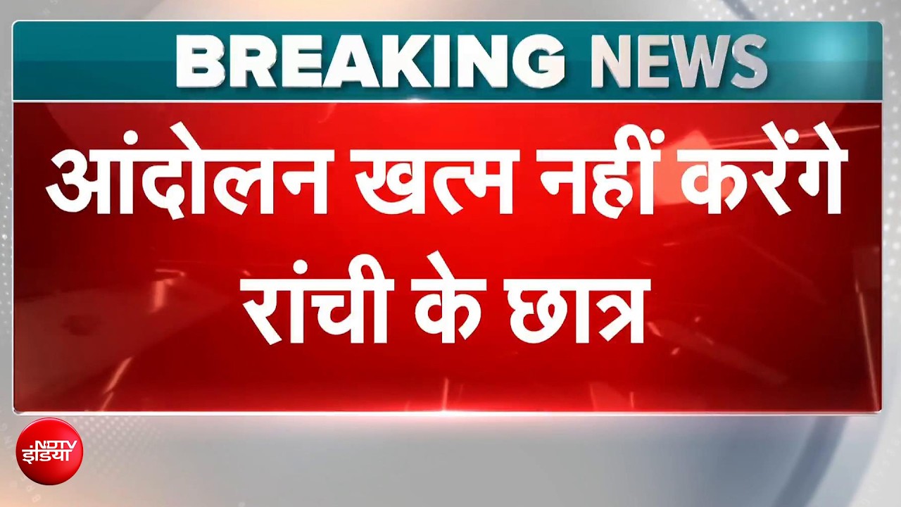 झुक गई सोरेन सरकार! परीक्षाएं रद्द, फिर भी छात्रों का आंदोलन क्यों जारी?