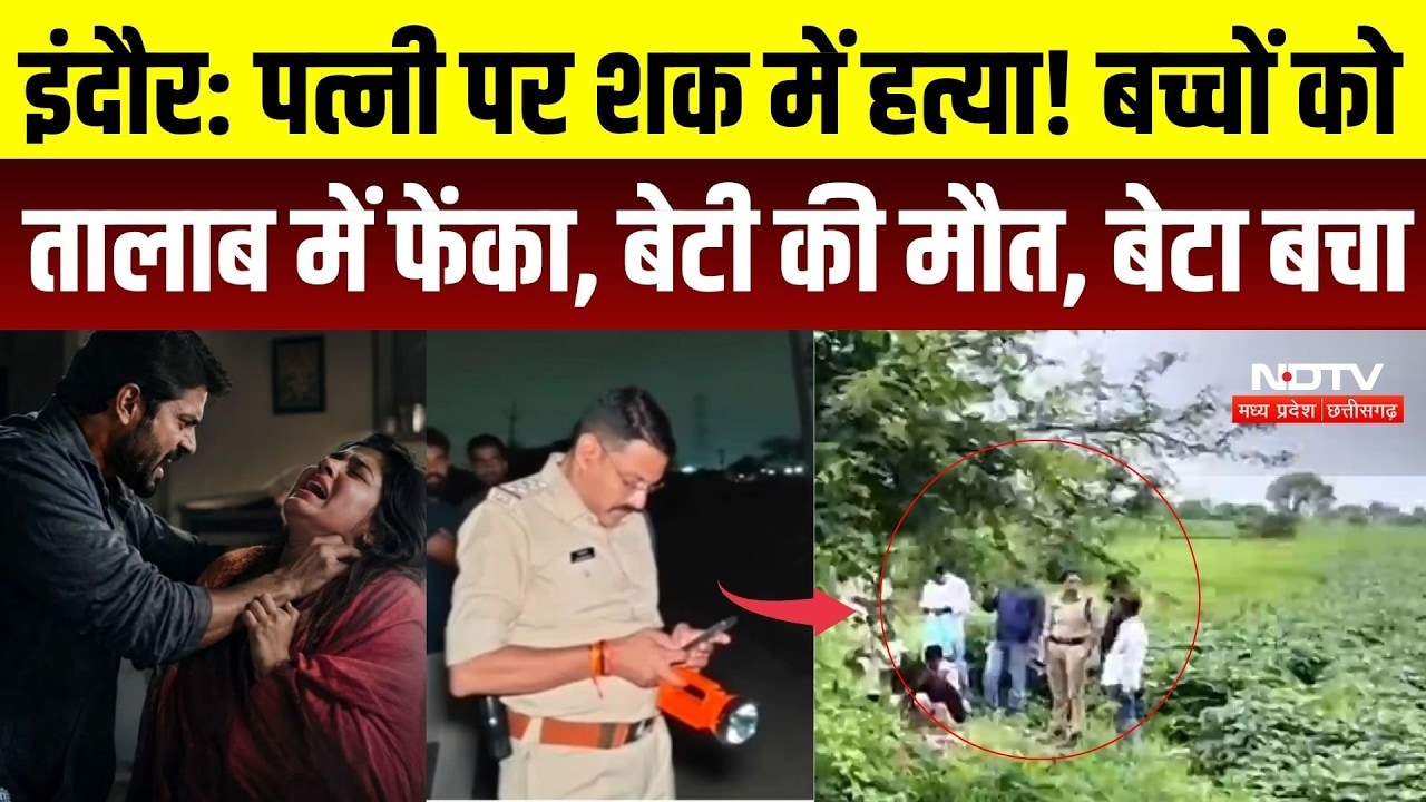 Indore Double Murder Case: पत्नी पर शक में हत्या! बच्चों को तालाब में फेंका, बेटी की मौत, बेटा बचा