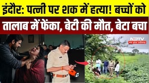 Indore Double Murder Case: पत्नी पर शक में हत्या! बच्चों को तालाब में फेंका, बेटी की मौत, बेटा बचा