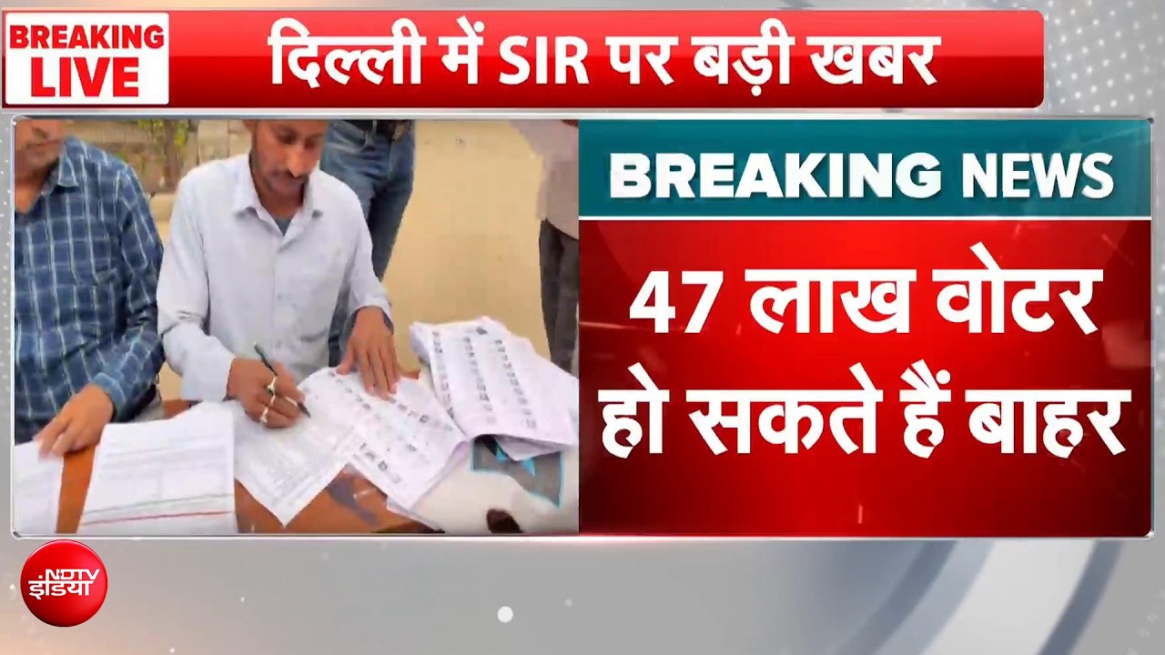 दिल्ली में 47 लाख वोटर बाहर? 24 अगस्त को आएगी ड्राफ्ट लिस्ट, क्‍या आपका नाम है!
