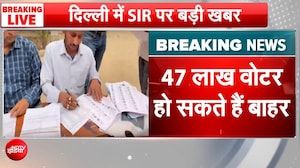 दिल्ली में 47 लाख वोटर बाहर? 24 अगस्त को आएगी ड्राफ्ट लिस्ट, क्&zwj;या आपका नाम है!