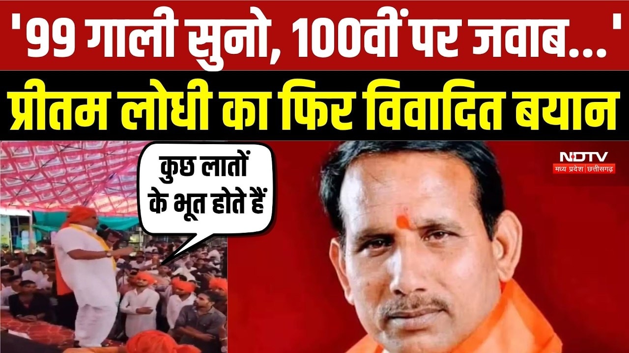 Pritam Lodhi Controversial Statement: '99 गाली सुनो, 100वीं पर जवाब दो', Pritam का फिर विवादित बयान