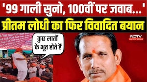 Pritam Lodhi Controversial Statement: '99 गाली सुनो, 100वीं पर जवाब दो', Pritam का फिर विवादित बयान