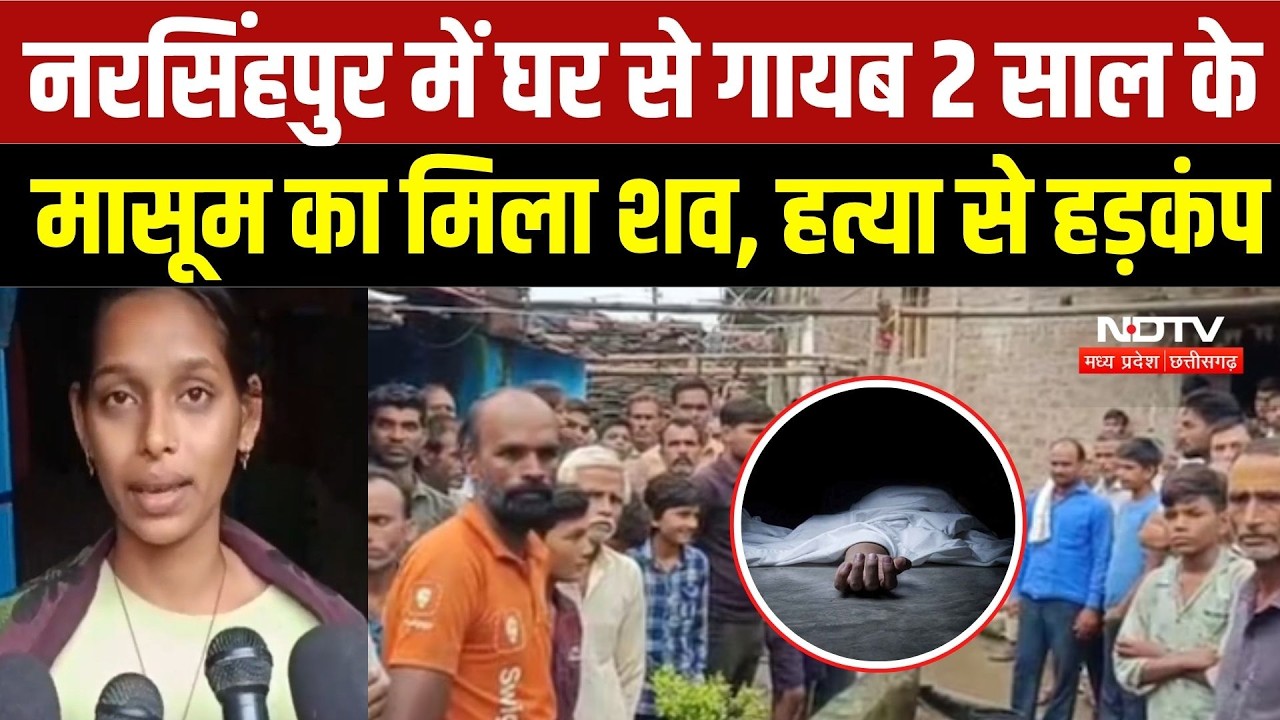 Narsinghpur Murder Case: 2 साल के बच्चे की हत्या से गांव में आक्रोश, जांच जारी |Crime News |Breaking