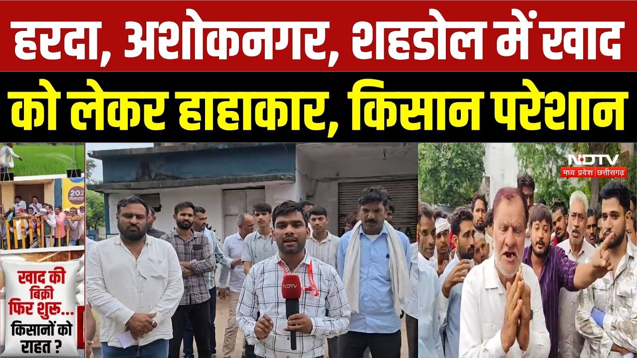 Madhya Pradesh Fertilizer Shortage: बारिश आई, लेकिन खाद संकट ने बढ़ाई किसानों की चिंता |Top Breaking