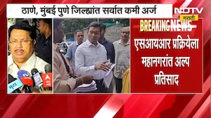 Maharashtra SIR | एसआयआरची मुदत संपली, राज्यातील 2 कोटी मतदार वगळले जाणार? | NDTV Marathi