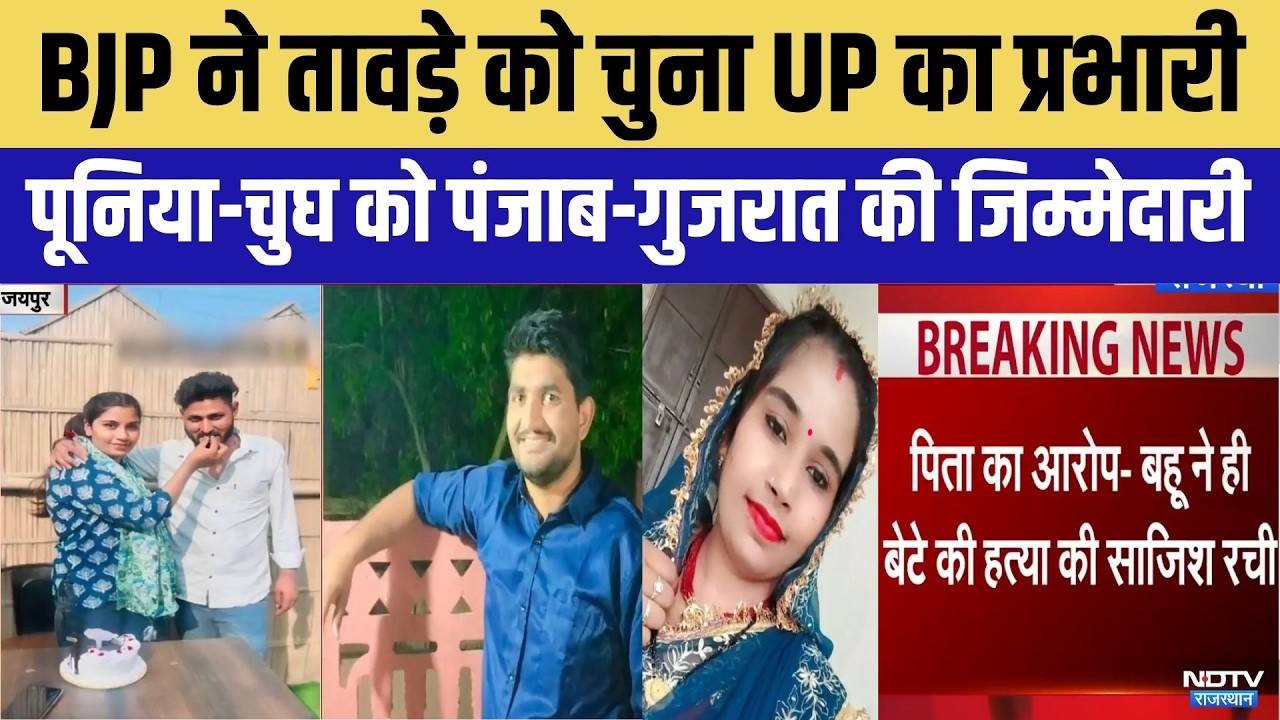 Jhalawar Murder Mystery: पत्नी ने ही रची पति की हत्या की साजिश? | Top News | Breaking | Crime News