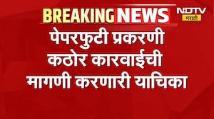 Paper Leak Case | पेपरफुटी प्रकरणी कठोर कारवाईची मागणी करणारी याचिका | NDTV Marathi