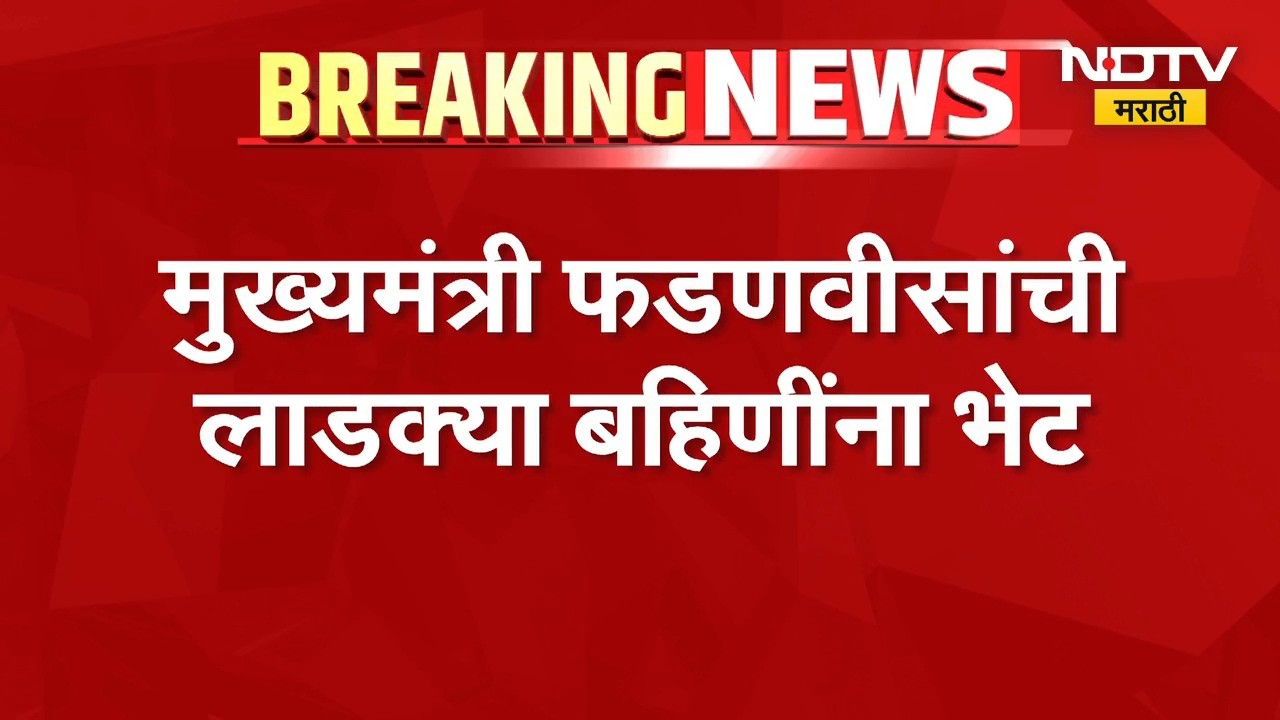 मुख्यमंत्री Devendra Fadnavis यांची लाडक्या बहिणींना रक्षाबंधनाची खास भेट | NDTV Marathi