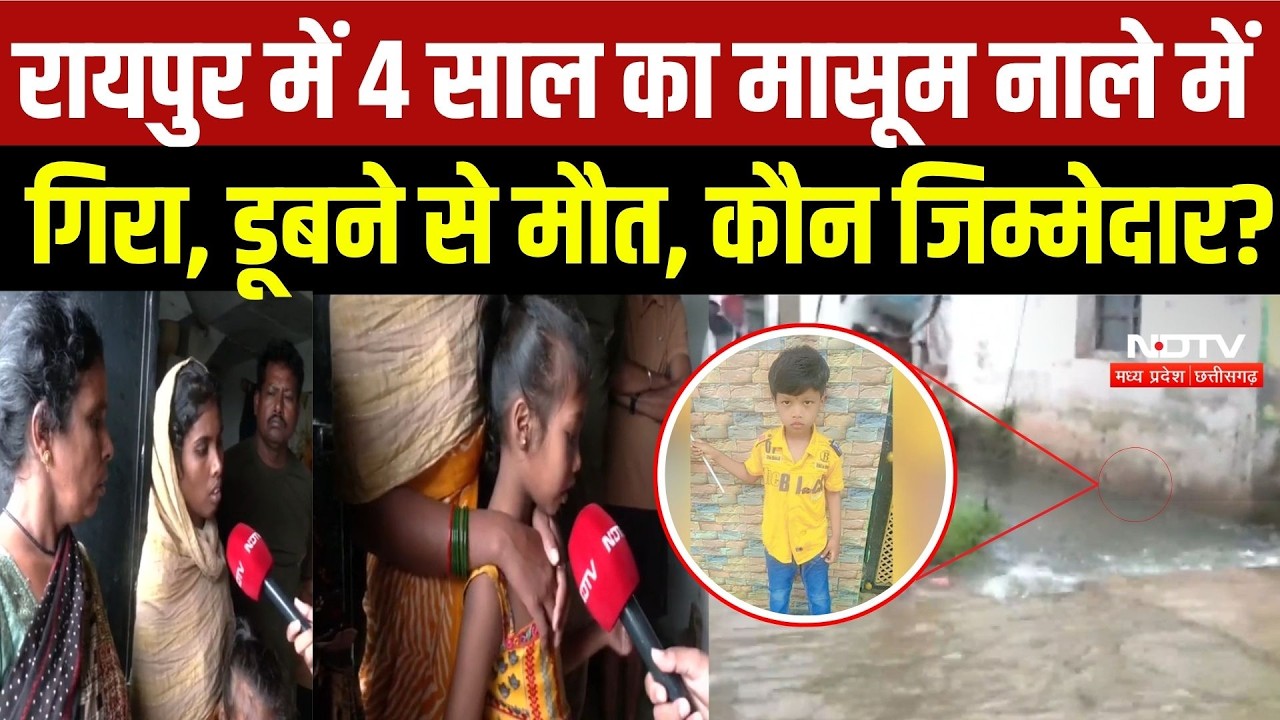 Raipur News: खुले नाले में गिरा 4 साल का मासूम, मौत के बाद नगर निगम पर उठे सवाल | CG News | Top News