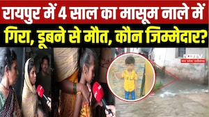 Raipur News: खुले नाले में गिरा 4 साल का मासूम, मौत के बाद नगर निगम पर उठे सवाल | CG News | Top News