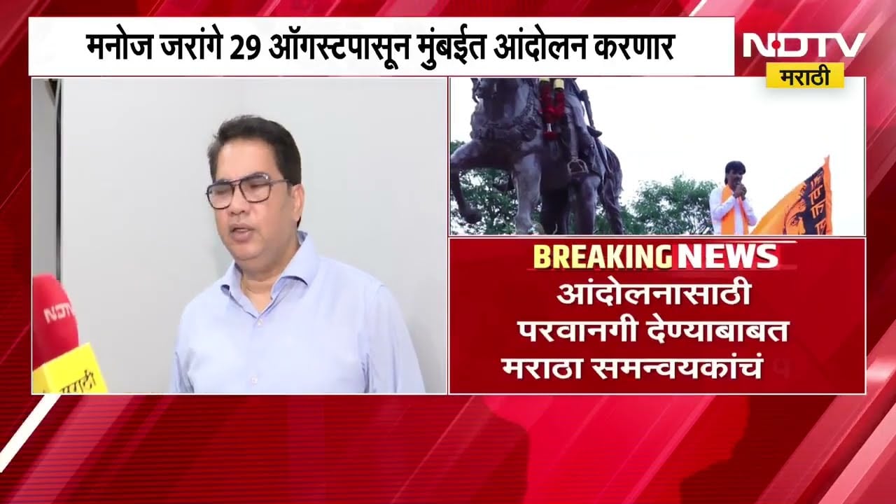 Manoj Jarange यांच्या मुंबईतील आंदोलनाला परवानगी मिळणार? मराठा समन्वयक विरेंद्र पवार काय म्हणाले?