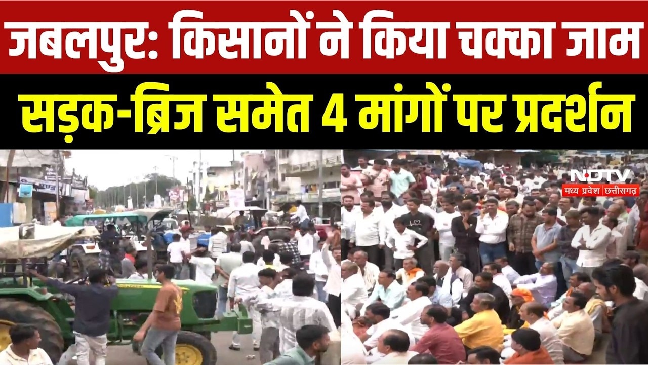 Jabalpur News: 44 मौतों के बाद किसानों का प्रदर्शन, ट्रैक्टर लगाकर किया चक्का जाम | Patan Protest