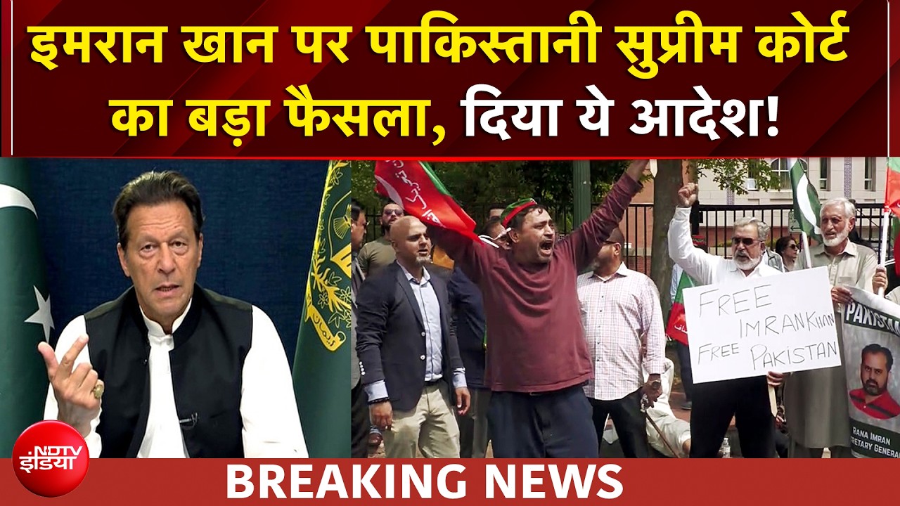 इमरान खान पर पाकिस्तानी सुप्रीम कोर्ट का बड़ा फैसला, दिया ये आदेश!