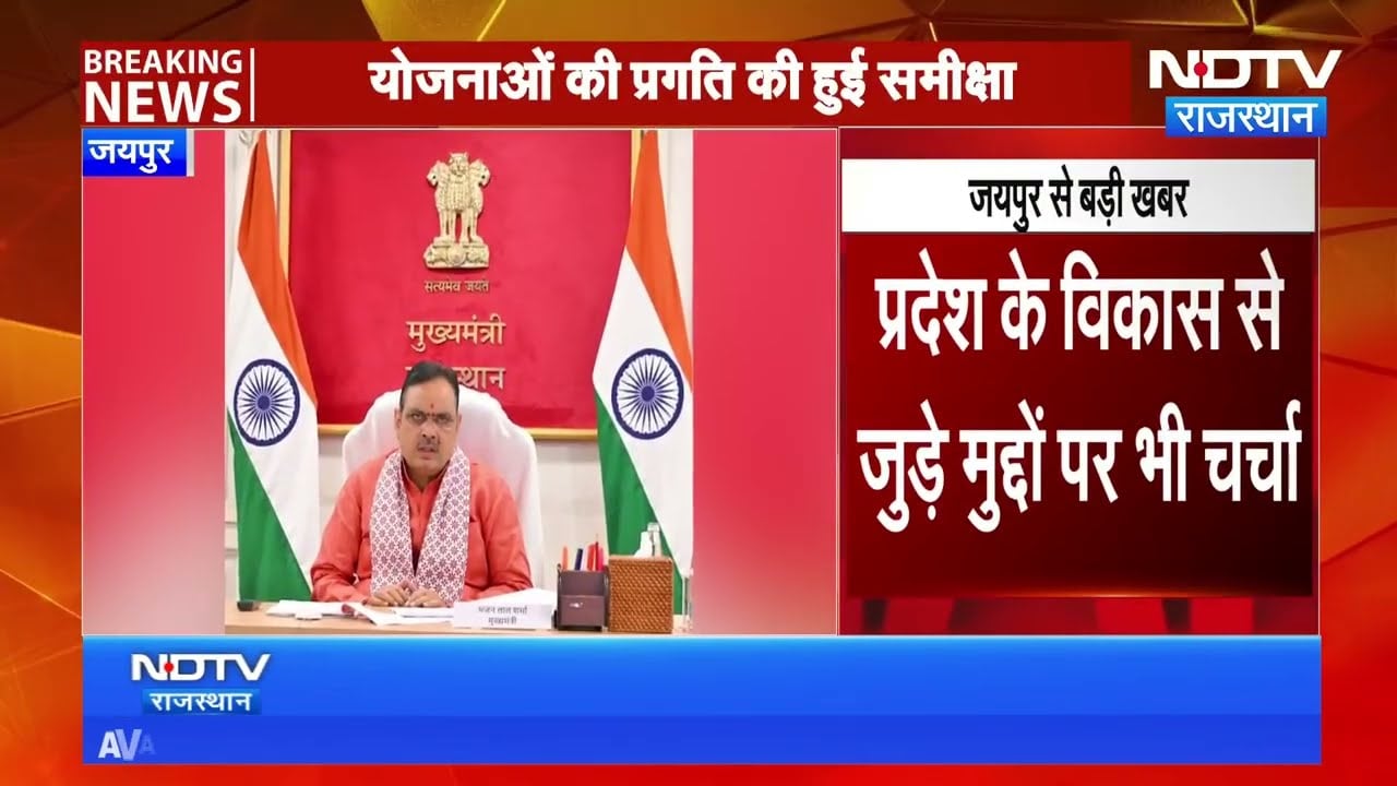 CM Bhajanlal Sharma की 'Raj Unnati' बैठक | Breaking News | Jaipur | Top News | Latest News