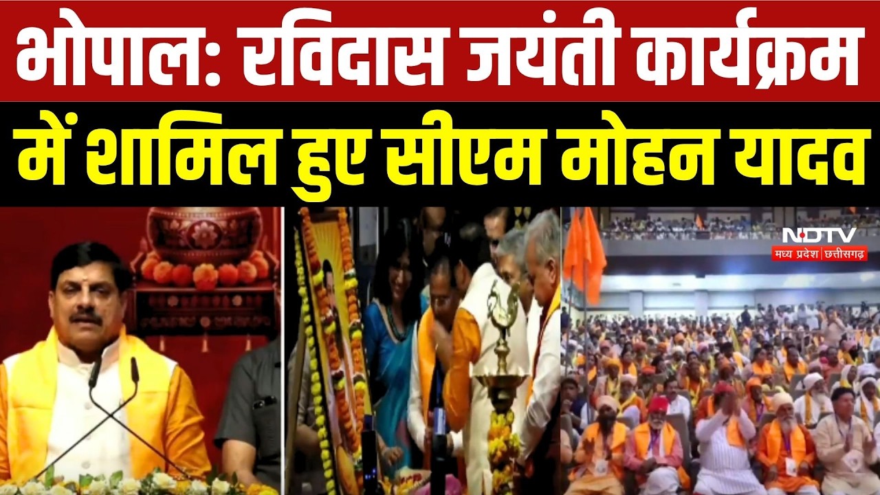 CM Mohan Yadav: Bhopal में Ravidas Jayanti कार्यक्रम में शामिल हुए सीएम मोहन यादव